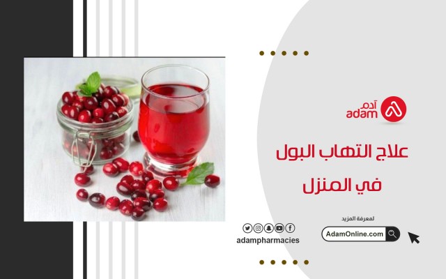 علاج التهاب البول في المنزل